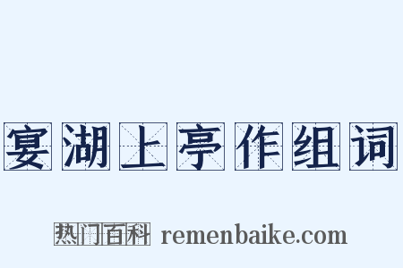 宴湖上亭作组词是什么意思的图片
